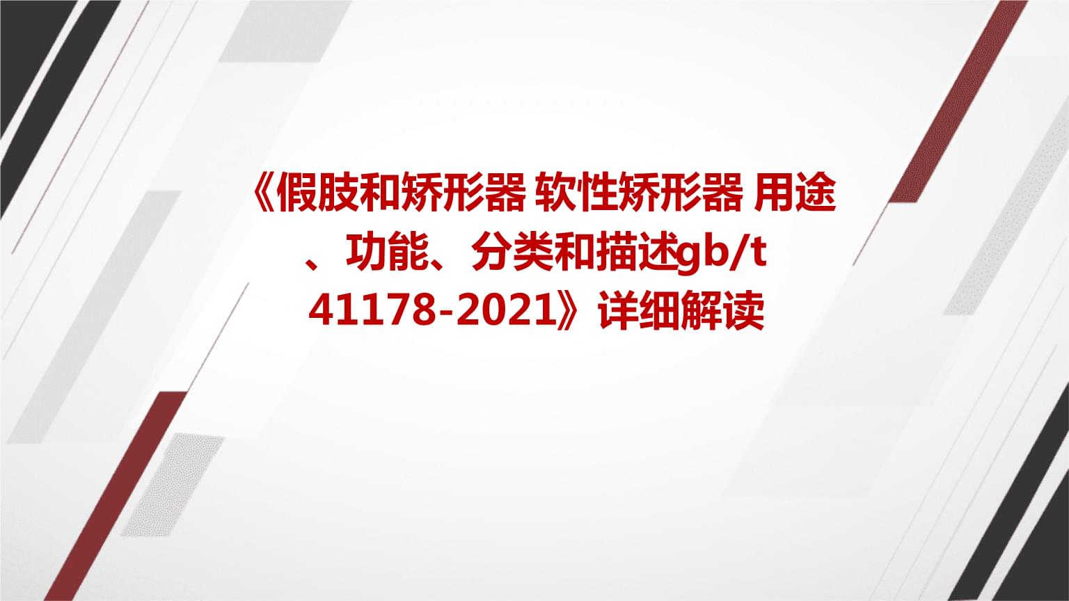 《假肢和矯形器+軟性矯形器+用途、功能、分類和描述gbt+41178-2021》標準詳解及其在臨床康復中的應用